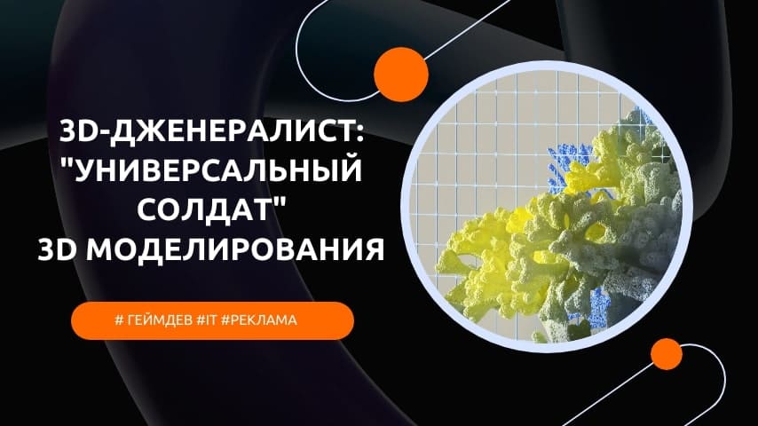 3d дженералист