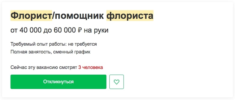 флорист_зп_без_опыта