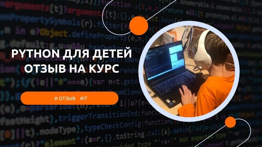 курс питон для детей отзыв