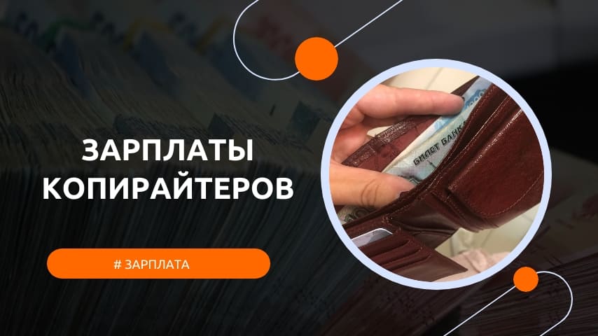 сколько зарабатывает копирайтер