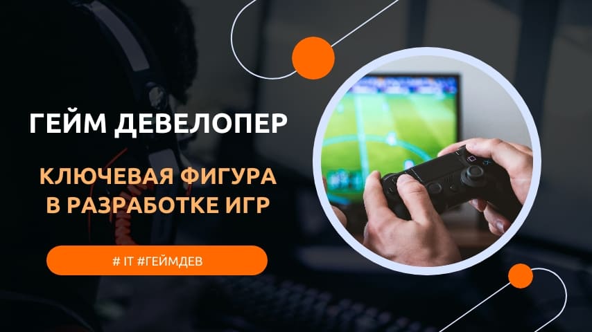 как стать разработчиком игр