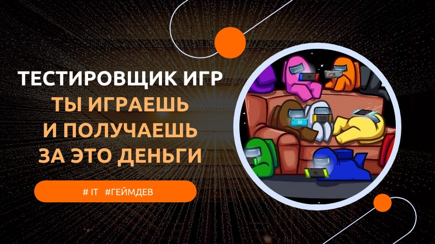 как стать тестировщиком игр