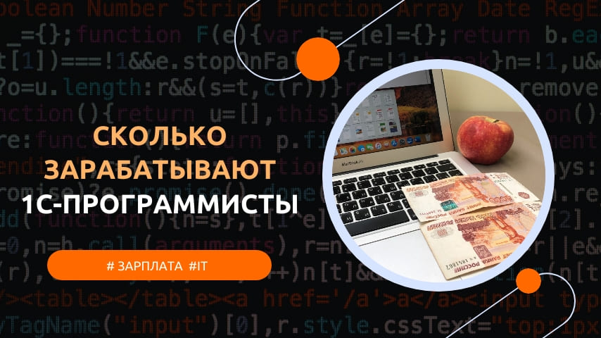 сколько зарабатывает 1С программист