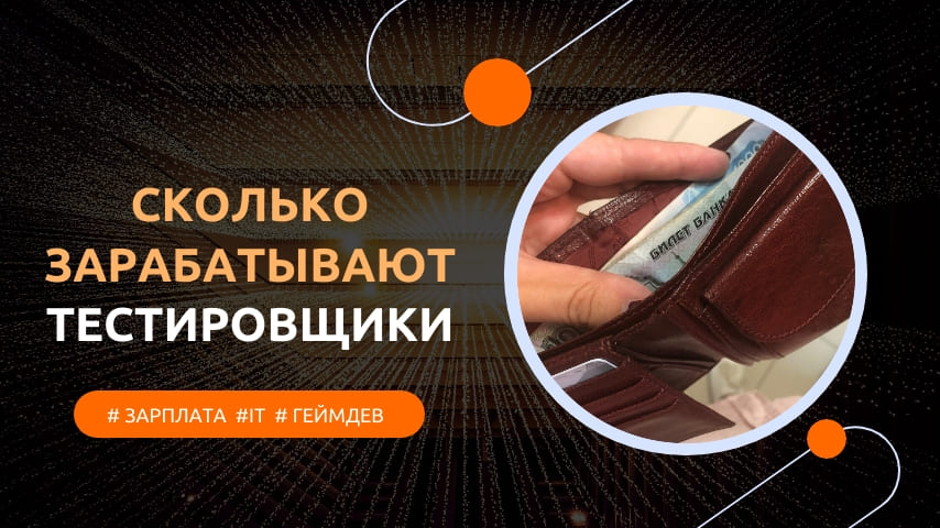 тестировщик зарплата