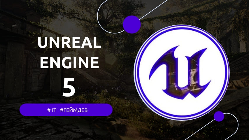 unreal engine 5 обучение