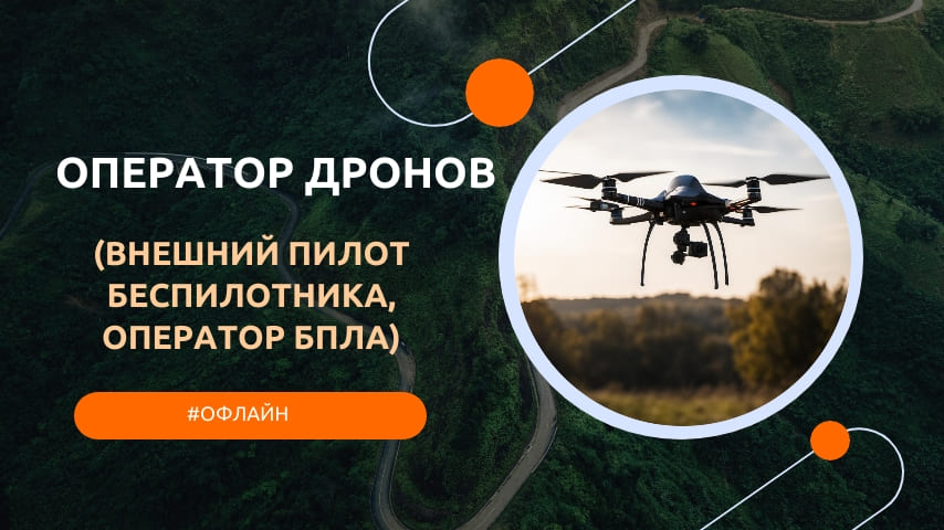 что за профессия оператор дронов