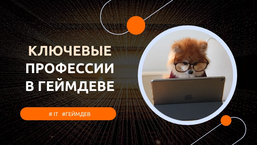 главные профессии в геймдеве