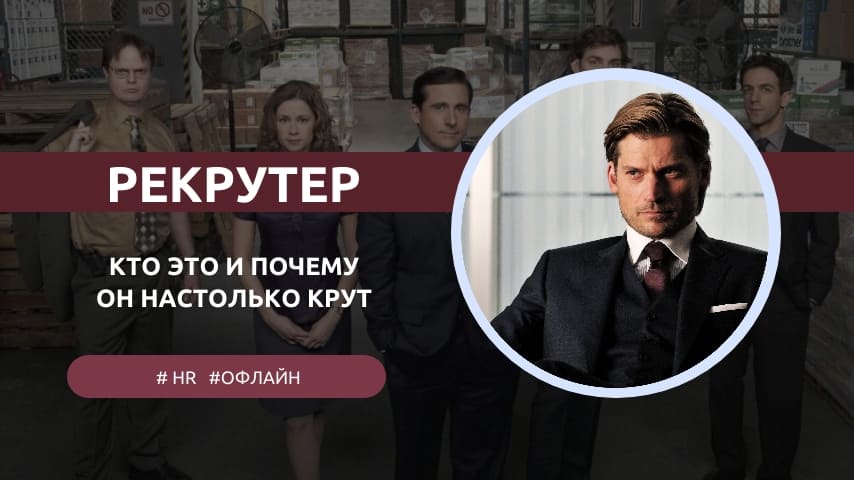 рекрутер это кто и чем занимается