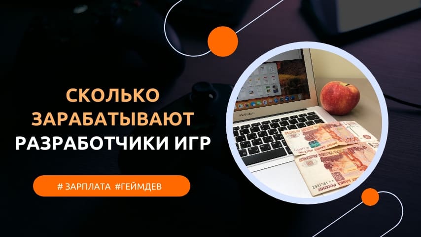 сколько зарабатывает разработчик игр
