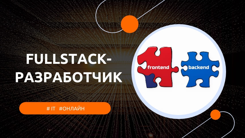 full stack разработчик кто это