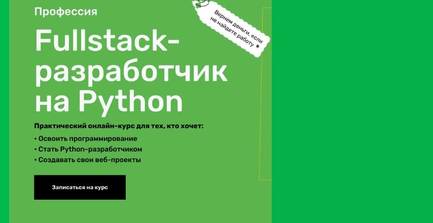 full stack разработчик python курс