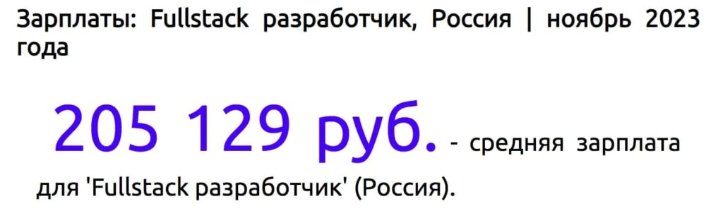 full stack разработчик зарплата