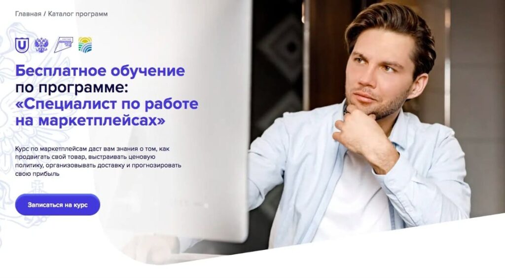 Менеджер маркетплейсов обучение онлайн бесплатно