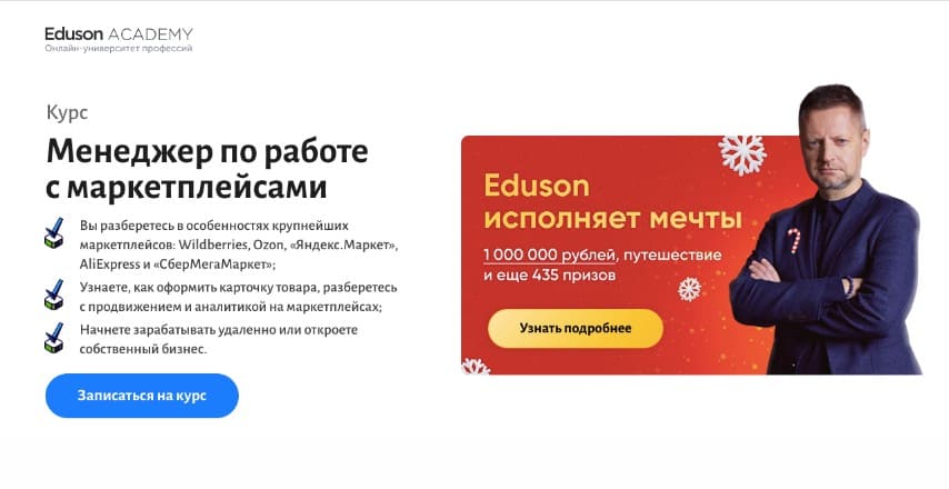 менеджер маркетплейсов обучение онлайн эдюсон