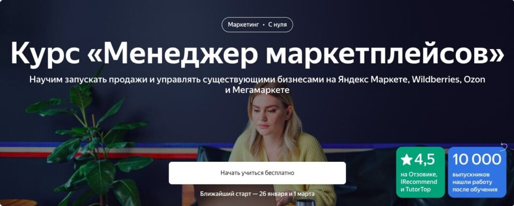 менеджер маркетплейсов обучение онлайн Яндекс