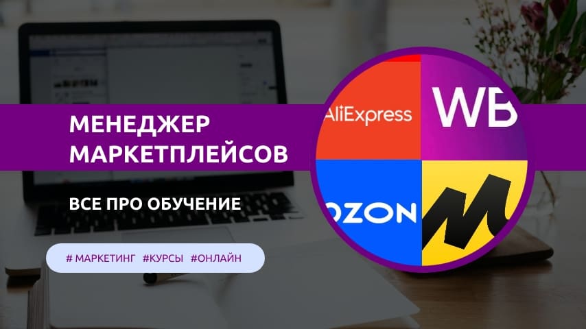 менеджер маркетплейсов обучение онлайн