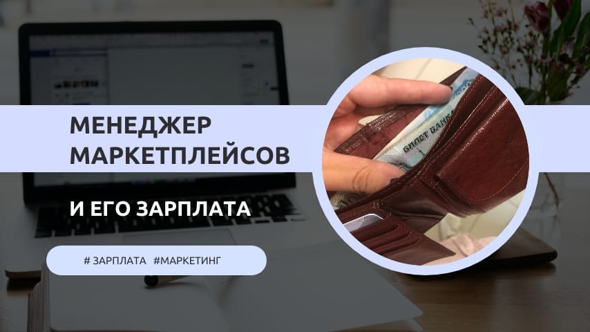 менеджер маркетплейсов сколько зарабатывает