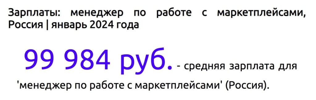 менеджер маркетплейсов сколько зарабатывает