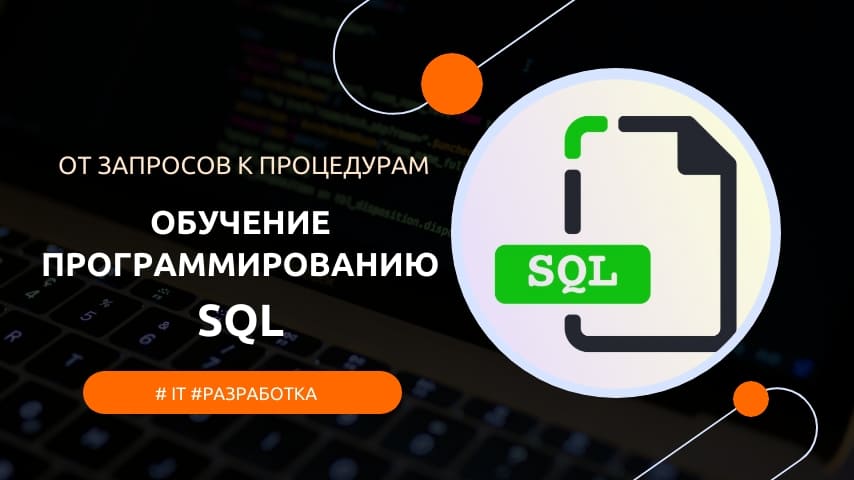программист sql обучение